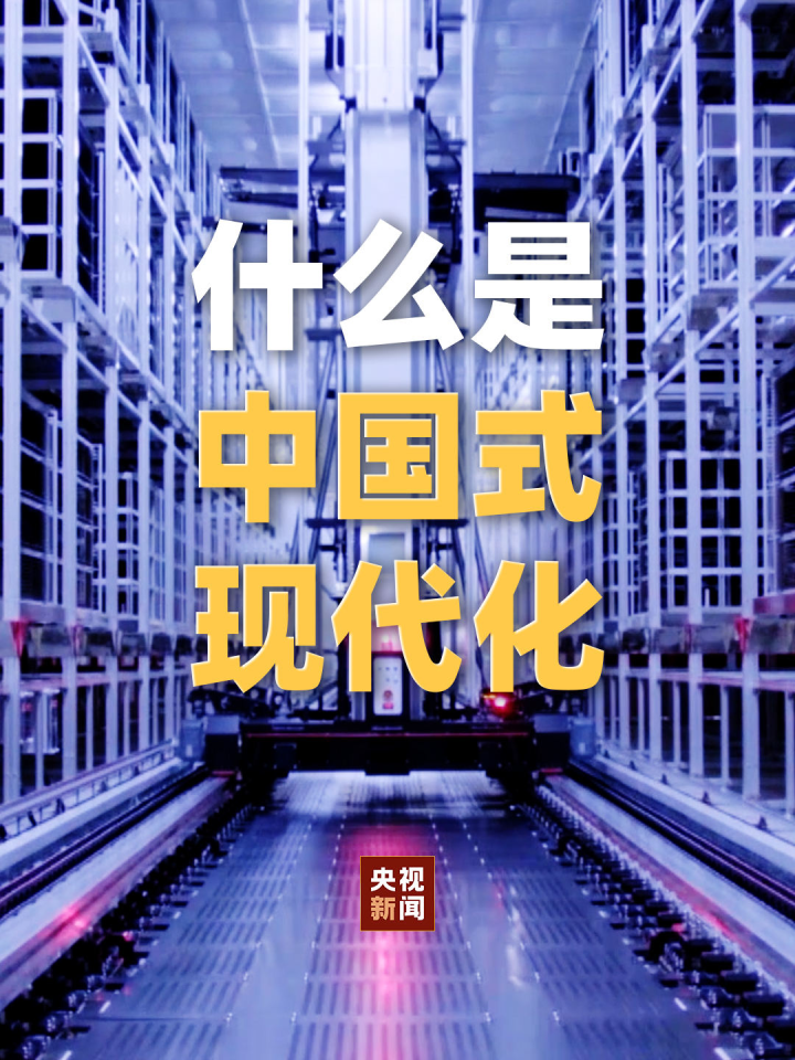 一段视频了解什么是“中国式现代化”？_高清
