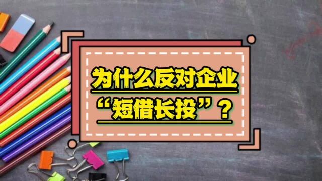 元培商学院|为什么反对企业“短借长投”