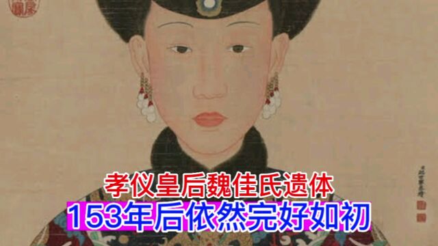 孝仪皇后魏佳氏,153年后依然完好如初