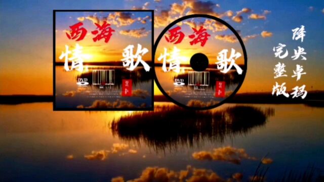 西海情歌(完整版)