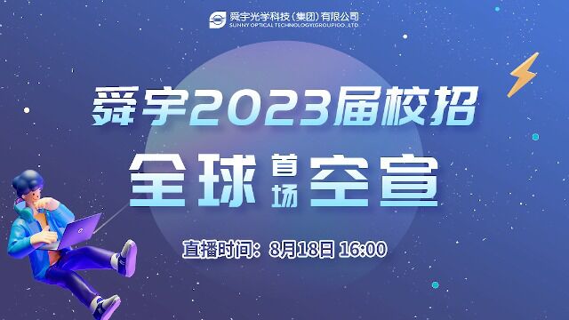 舜宇集团有限公司2023届秋季校园招聘宣讲会