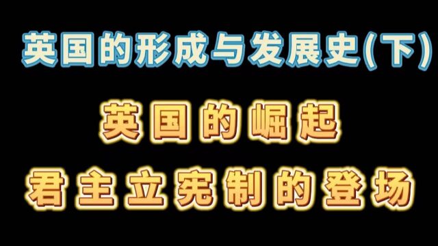 英国的形成与发展史(下)——英国的崛起与君主立宪制的登场