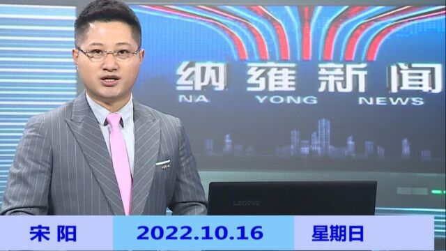 纳雍新闻2022年10月16日