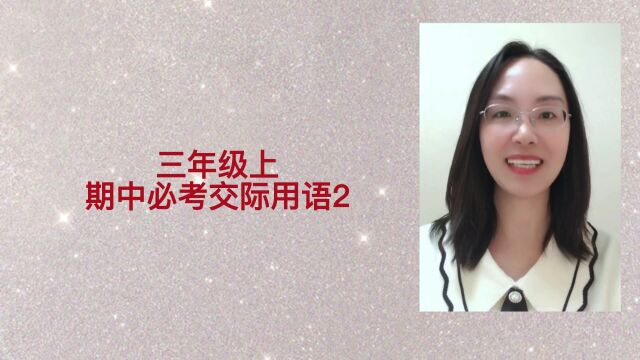 人教版小学三年级英语上册期中必考交际用语2