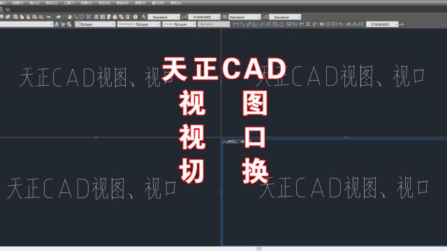 59集、CAD多视口、视图切换,天正零基础实操课程,新手知识点