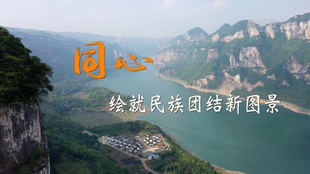 二十大时光|同心,绘就民族团结新图景