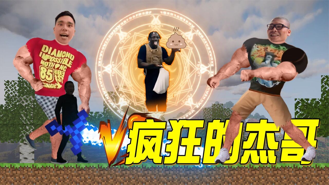 【鬼畜游戏】疯狂的杰哥_高清1080P在线观看平台_腾讯视频