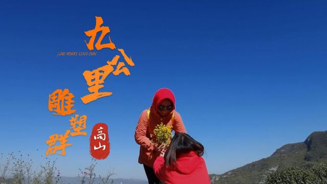 2022年10月18日太行山一号公路龙鼎湖雕塑群——阳泉自由兵俱乐部