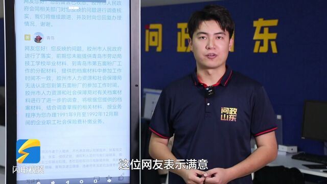 网络问政ⷦˆ‘为群众办实事|网友:单位未缴纳社保 留言后胶州市人社局办理了补缴