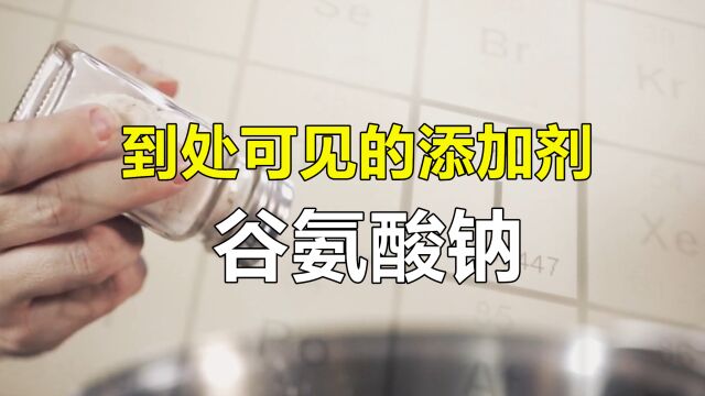 到处可见的添加剂“谷氨酸钠”是什么?它实际上对你有害吗?