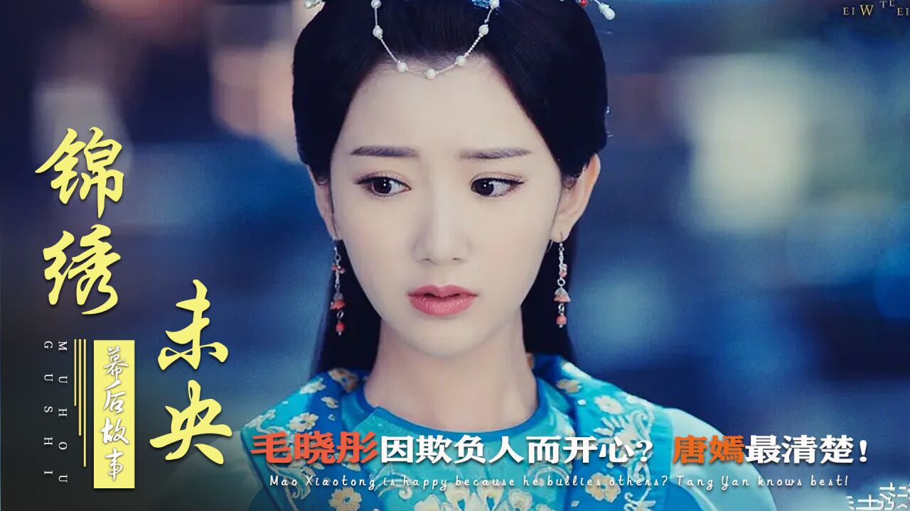 锦绣未央:毛晓彤救场成经典!李心艾不服,罗晋:我都气疯了_腾讯视频