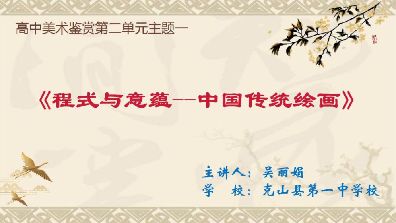 高中美术优质课《程式与意蕴--中国传统绘画》_高清