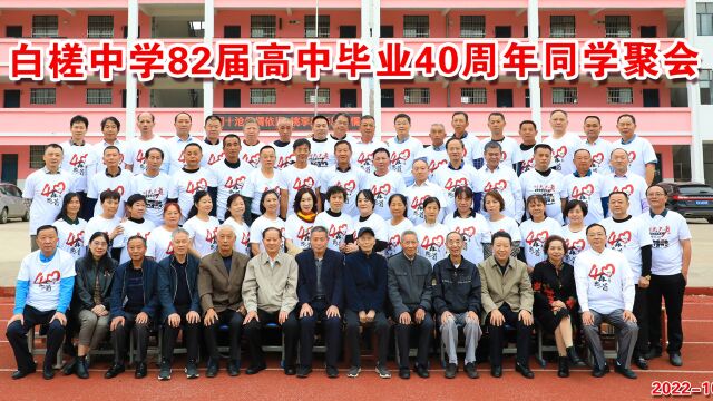 白槎中学82届高中毕业40周年同学聚会