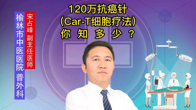 120万抗癌针(CarT细胞疗法)你知多少?