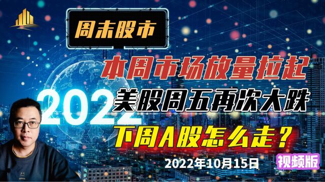 周末股市:本周市场放量拉起,但美股周五大跌,下周怎么走?