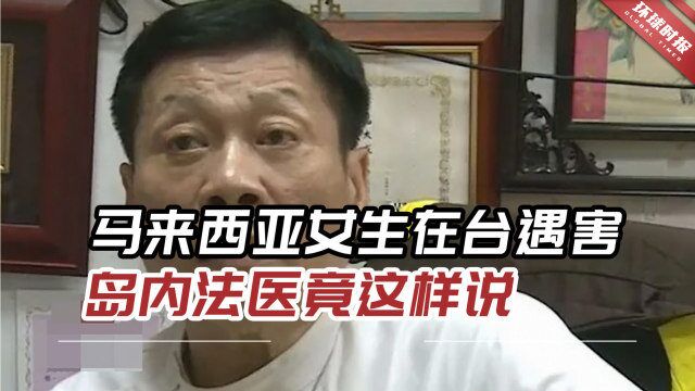 马来西亚女学生在台遇害,岛内法医:“台湾治安比马国好100倍”