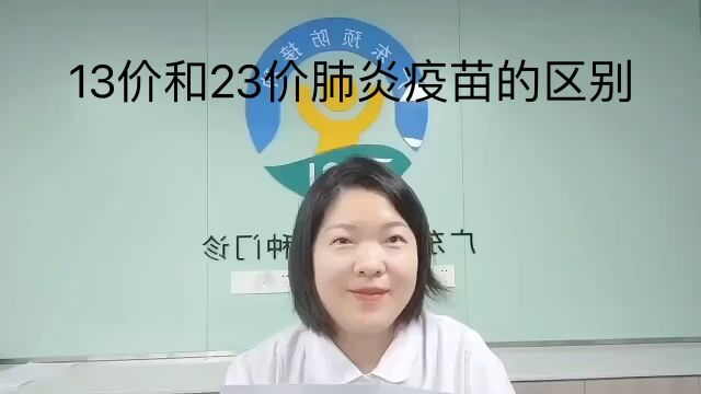 13价和23价肺炎疫苗的区别