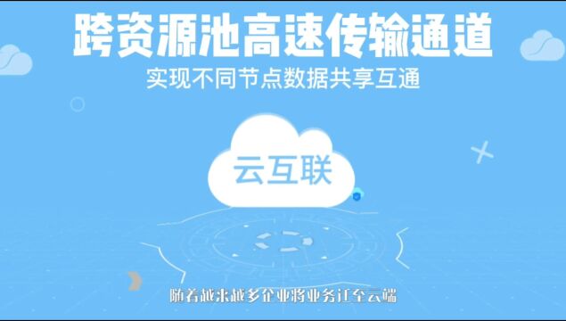 #移动云 #5G 云互联,为您建立跨资源池的高速传输通道,实现不同节点数据的快速上云和共享互通.