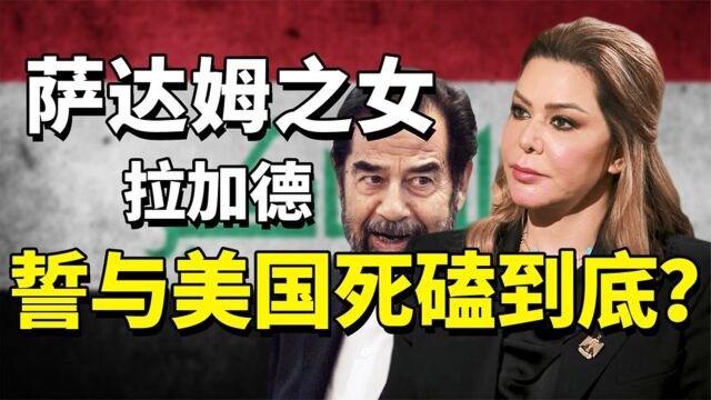 萨达姆长女拉加德:最被期待的“复仇者”,今竞选总统为父报仇?