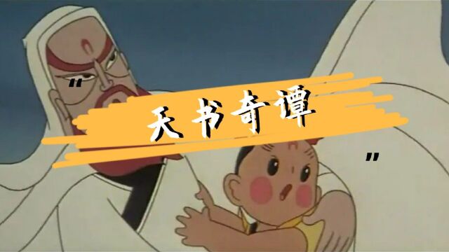 【02】一卷天书 一梦童年,我愿称之它为国产动画天花板#童年回忆