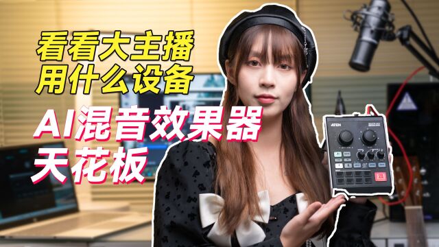 AI 混音效果器天花板,看看大主播都在用什么,ATEN MicLIVE UC8000使用经验分享