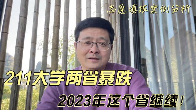 211大学两省暴跌,2023年这个省继续!