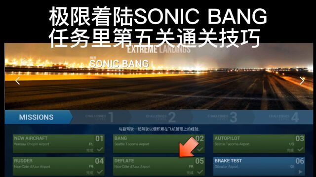 极限着陆教程任务六第五关通关教程