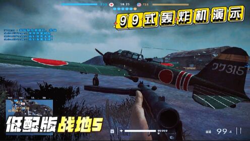 战地风云2:日军99式轰炸机演示【二战模组】