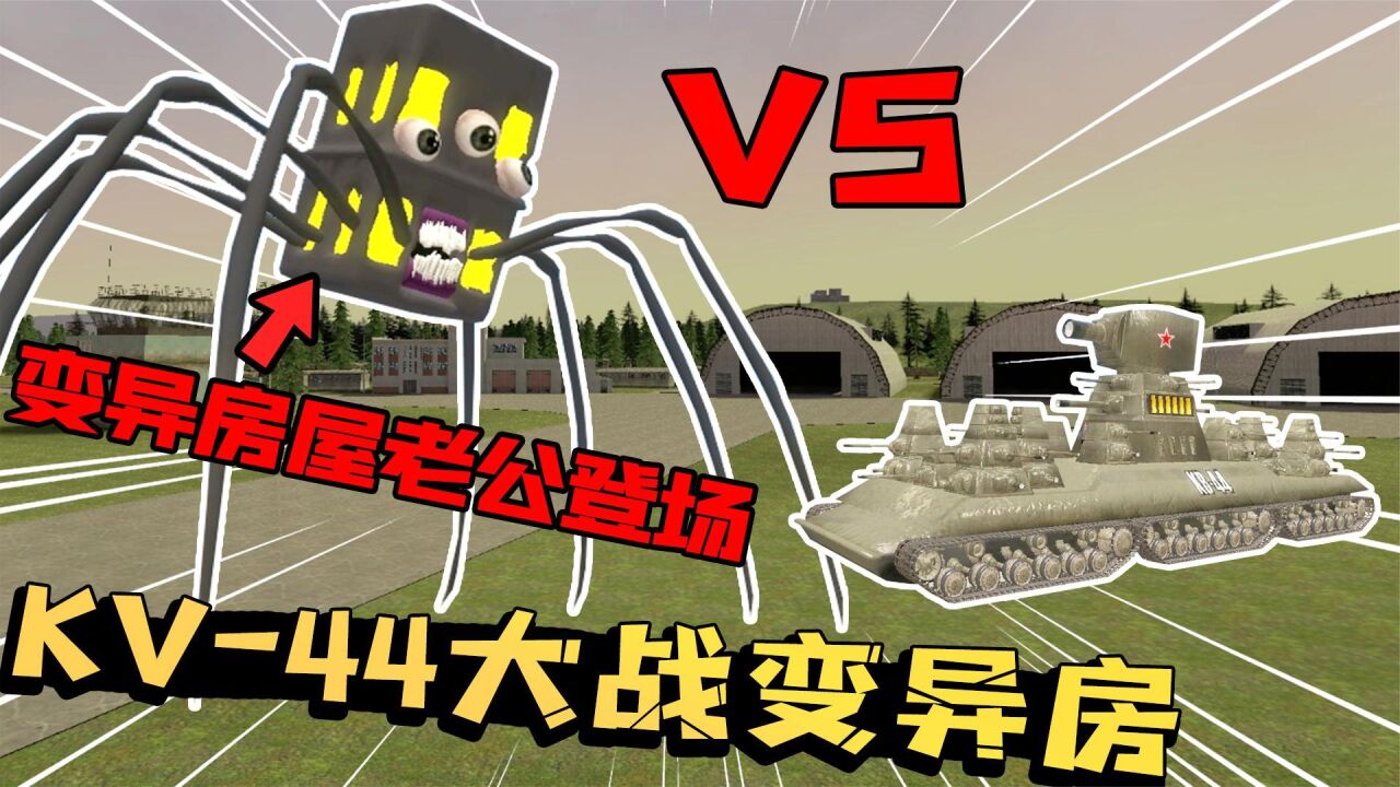 盖瑞模组：变异房子怪老公前往基地复仇！大蜀驾驶KV-44迎战！_高清