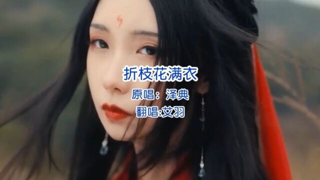 艾羽|《折枝花满衣》#翻唱歌曲 #古风歌曲 #音乐推荐 #热门音乐