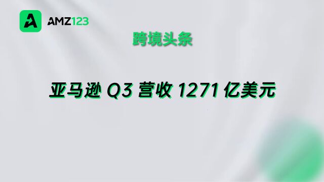 亚马逊Q3财报公布,营收1271亿美元.