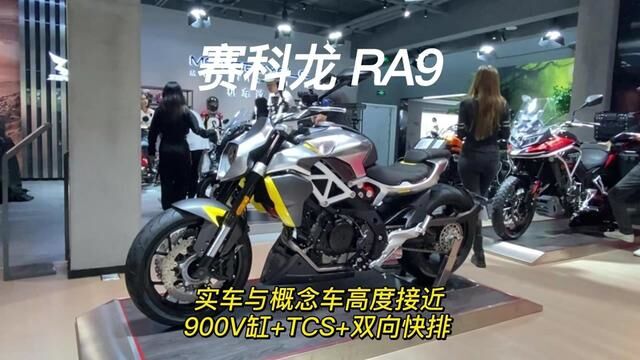 赛科RA9,高度还原概念车,900V缸动力,配电子快排+TCS+定速巡航 #2022中国摩博会