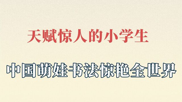 天赋惊人的小学生,中国萌娃书法惊艳全世界,武术传承后继有人