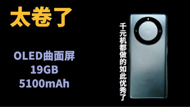 太卷了,OLED曲面屏+19GB+5100mAh,千元机都做的如此优秀了