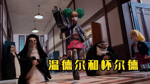 Netflix暗黑定格动画《温德尔和怀尔德》恶魔兄弟与地狱少女（2）