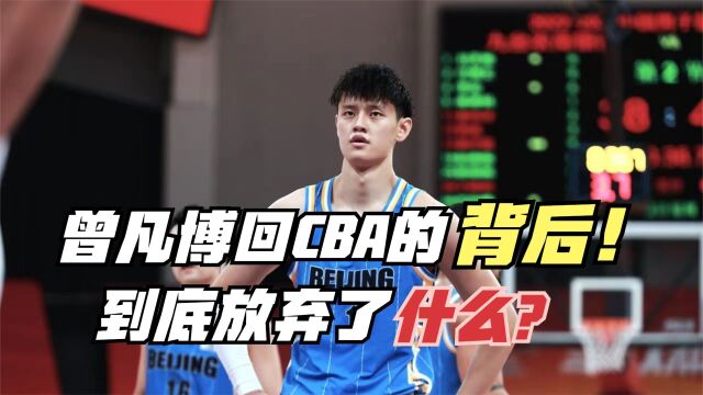 曾凡博回CBA的背后!到底放弃了什么?这件事才是他的最大遗憾