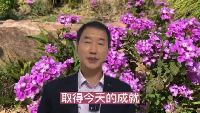 取得今天的成就,是因为我们当初没有放弃(吉米ⷮŠ道南)有今天,因为我们当初没有放弃