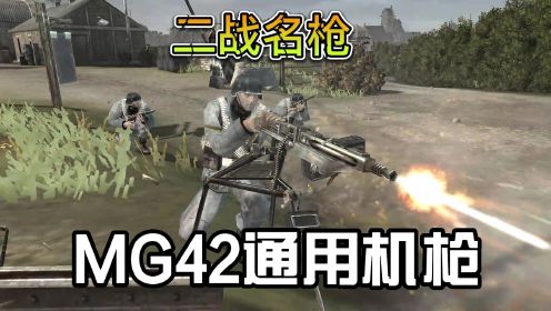 英雄连：两挺MG42机枪组成交叉火力网