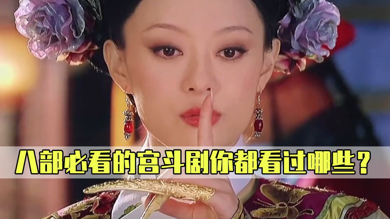 八部必看的宫斗剧,每一部都是经典中的经典,甄嬛传第一都算不上_高清1080P在线观看平台_腾讯视频