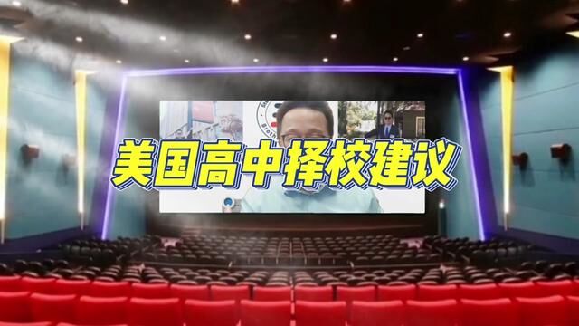 【Brothers Education卢可老师美国高中择校策略】北京国际学校九