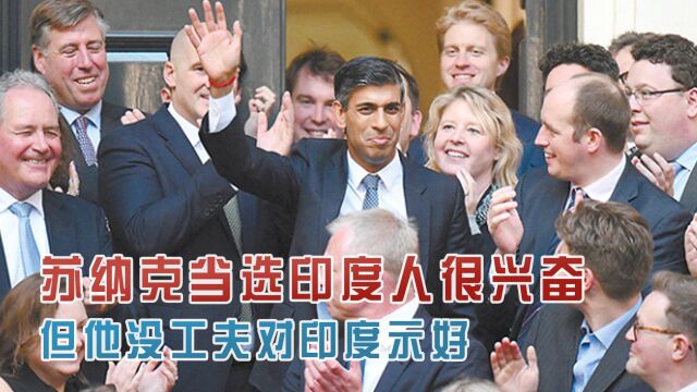 苏纳克成英首位印度裔首相,印度民众兴奋,印媒:他只为英国做事