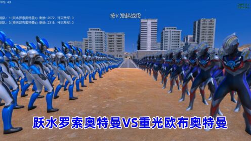 史诗战争模拟器:2100个跃水罗索奥特曼VS2300个重光欧布奥特曼_高清1080P在线观看平台_腾讯视频
