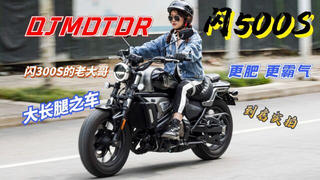 更适合大长腿的巡航车,QJMOTOR闪500S试驾,解决你的长腿烦恼!