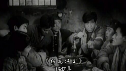 《松花江上》首映，张瑞芳演唱的插曲，一时间火爆流行
