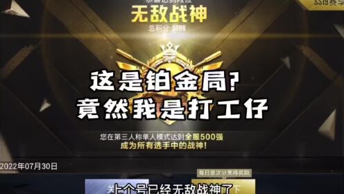 现在这铂金局都这么难打吗，最后还被嘲讽 呜呜呜～#和平精英