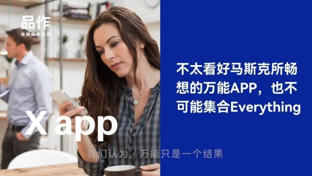 入主推特后,不太看好马斯克所畅想的万能APP,也不可能集合Everything