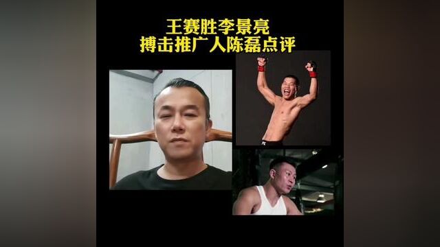 #王赛 #李景亮 #综合格斗 王赛和李景亮,如果同在颠峰期打一场比赛,中国搏击推广人陈磊表示,王赛略胜一筹.