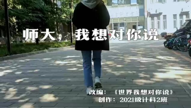 师大我想对你说—2021级计算机科学与技术二班