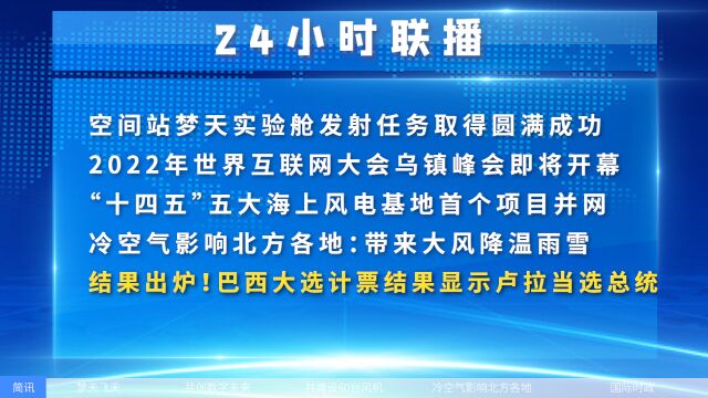 结果出炉!巴西大选计票结果显示卢拉当选总统,空间站梦天实验舱发射任务取得圆满成功