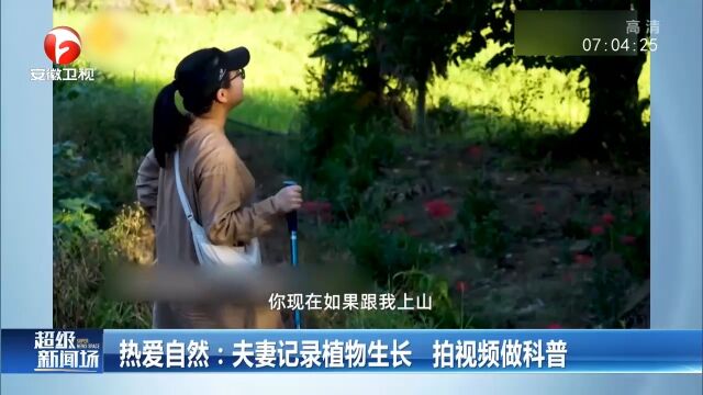 福建:80后夫妻辞职住进大山,拍视频科普植物生长